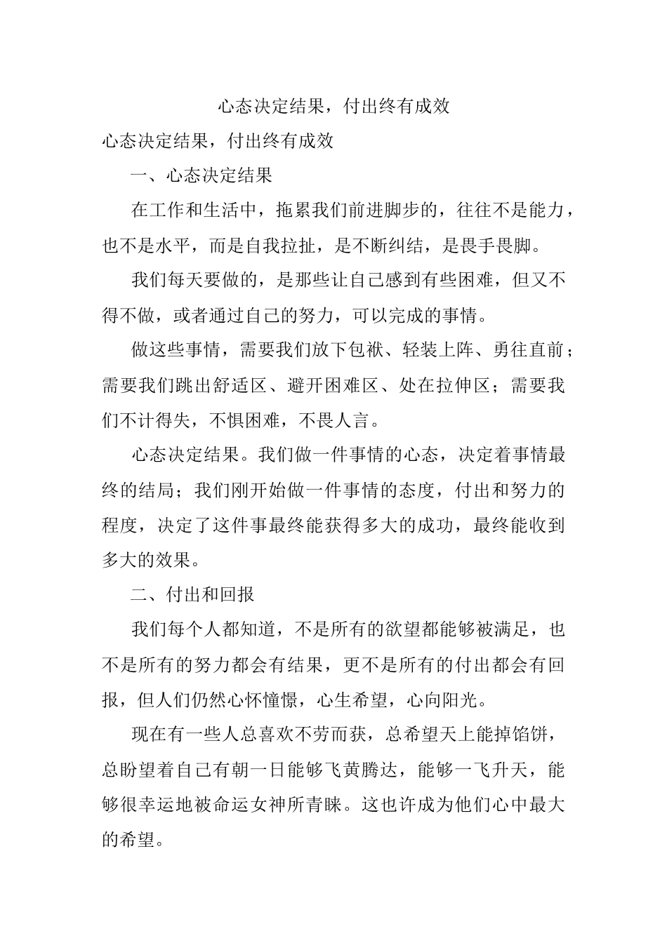 心态决定结果付出终有成效.docx_第1页