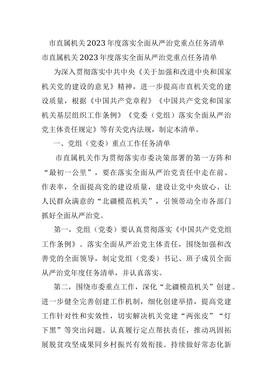 市直属机关2023年度落实全面从严治党重点任务清单.docx_第1页