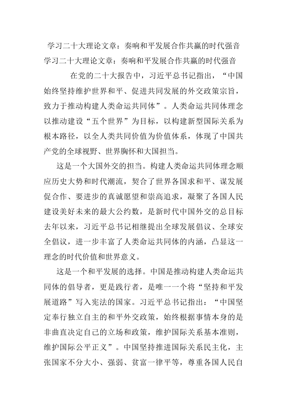 学习二十大理论文章：奏响和平发展合作共赢的时代强音.docx_第1页