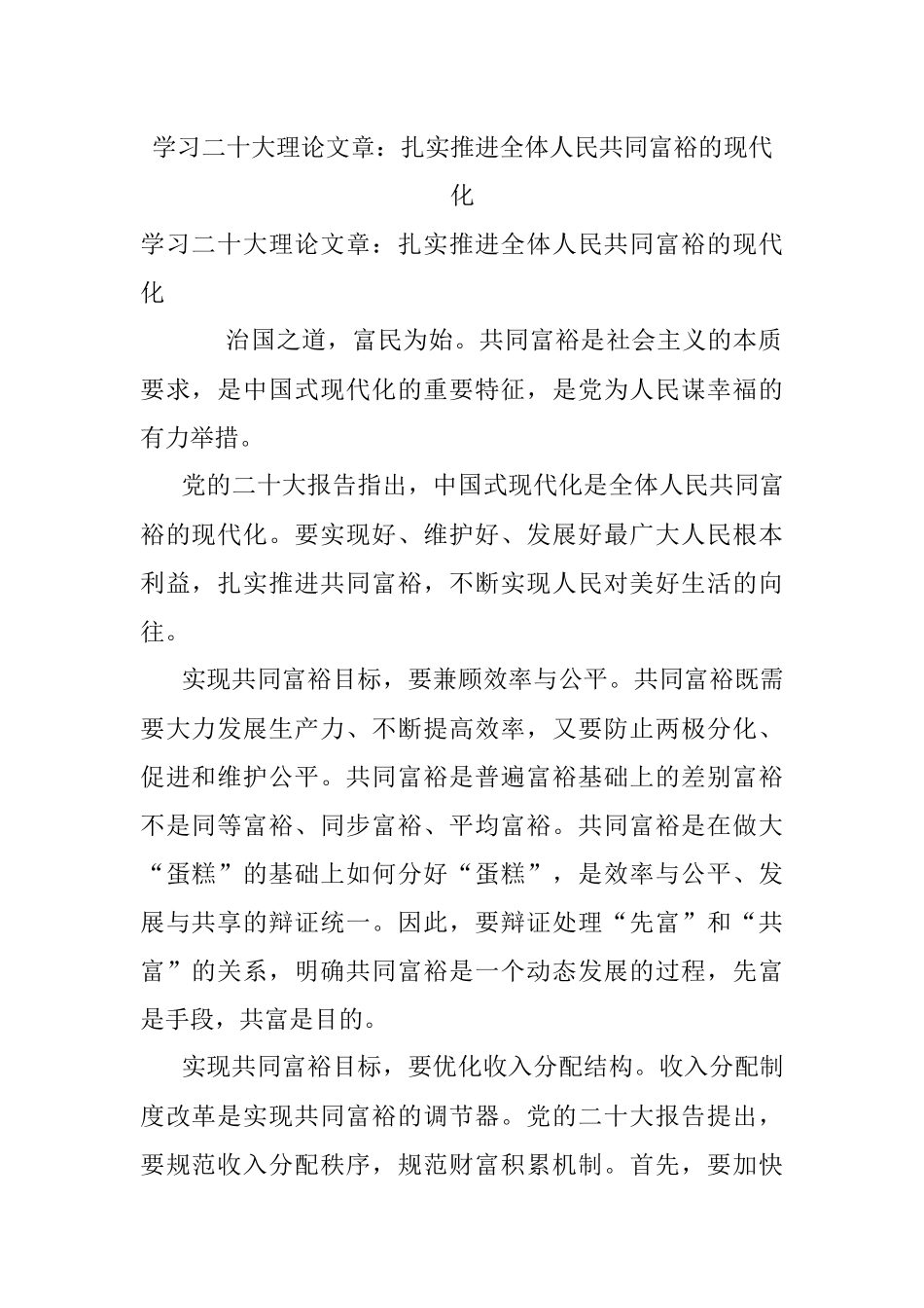 学习二十大理论文章：扎实推进全体人民共同富裕的现代化.docx_第1页