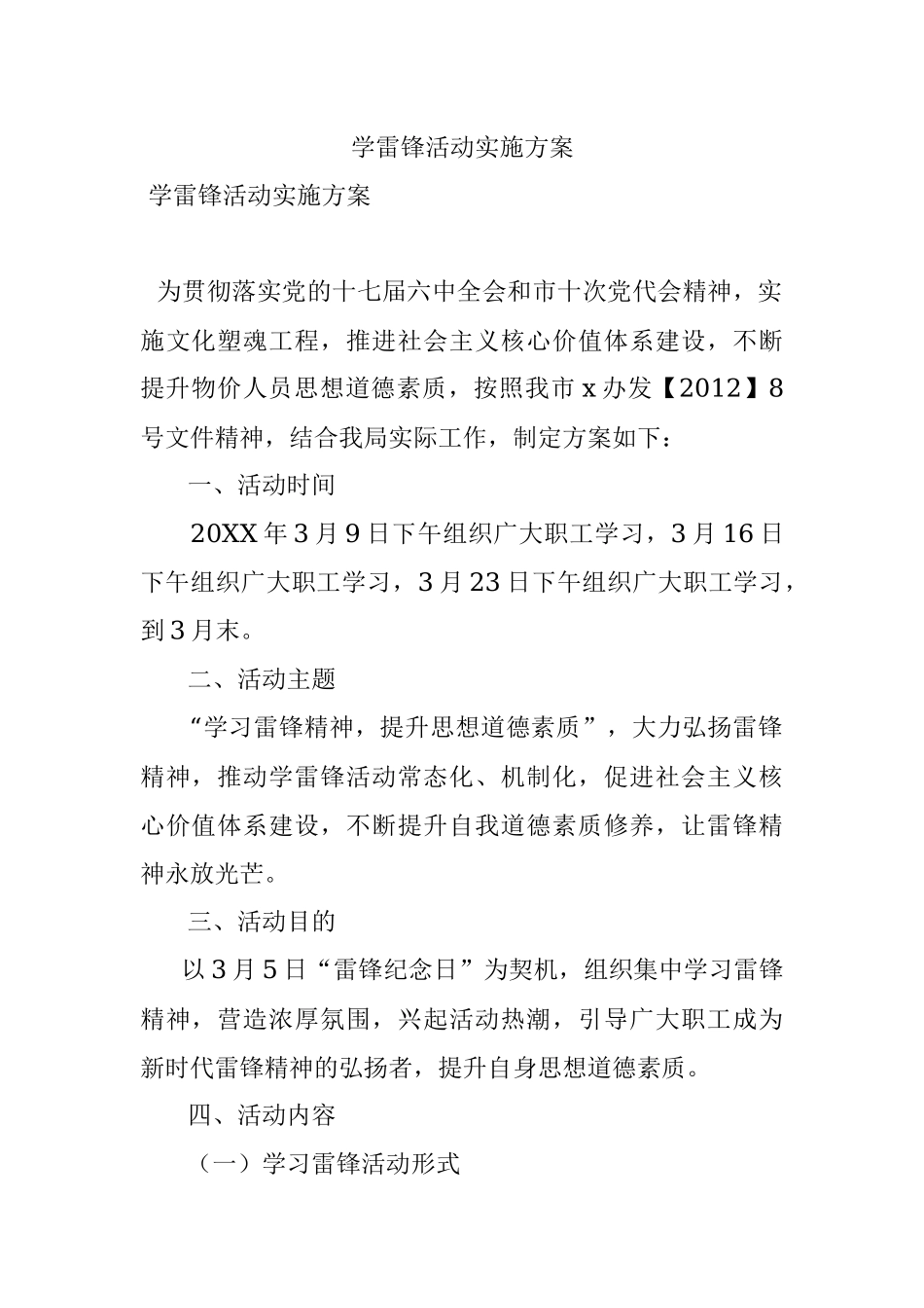 学雷锋活动实施方案.docx_第1页