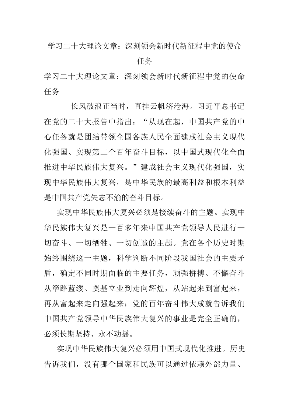 学习二十大理论文章：深刻领会新时代新征程中党的使命任务.docx_第1页
