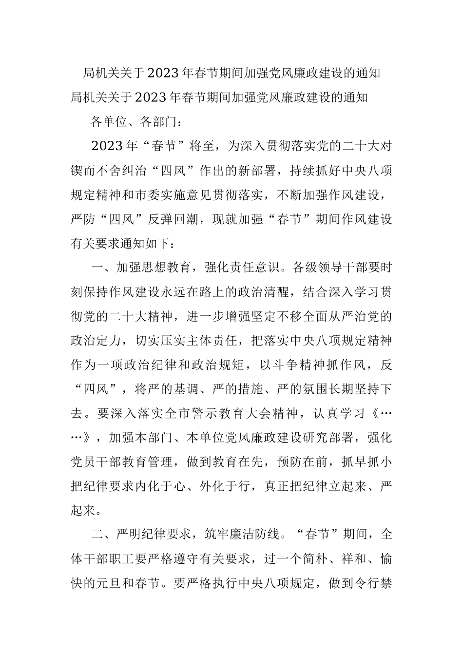 局机关关于2023年春节期间加强党风廉政建设的通知.docx_第1页