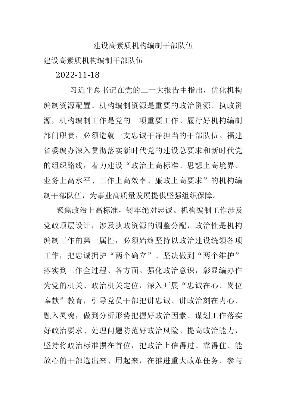 建设高素质机构编制干部队伍.docx_第1页