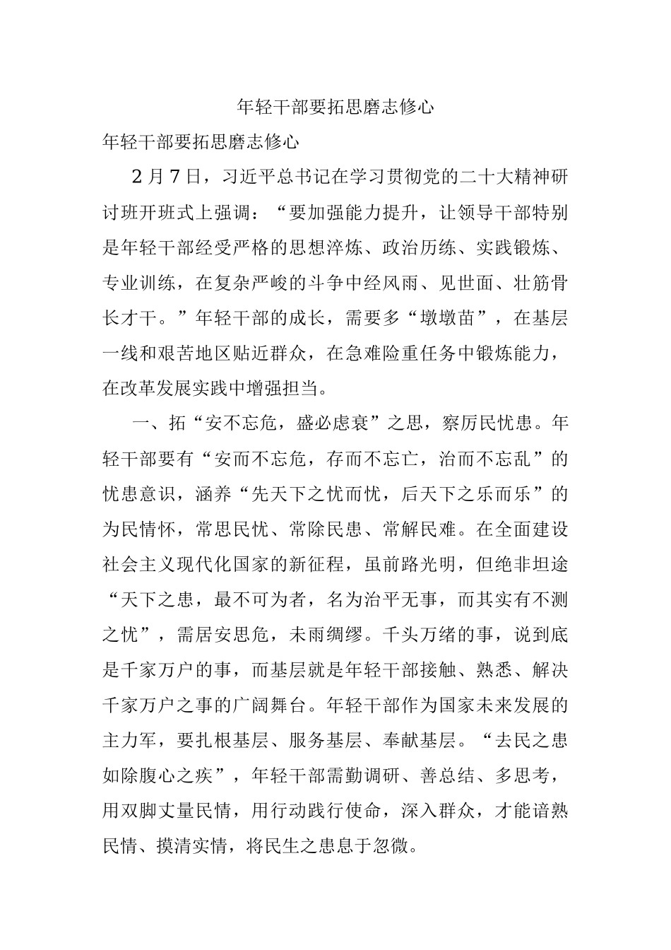 年轻干部要拓思磨志修心.docx_第1页