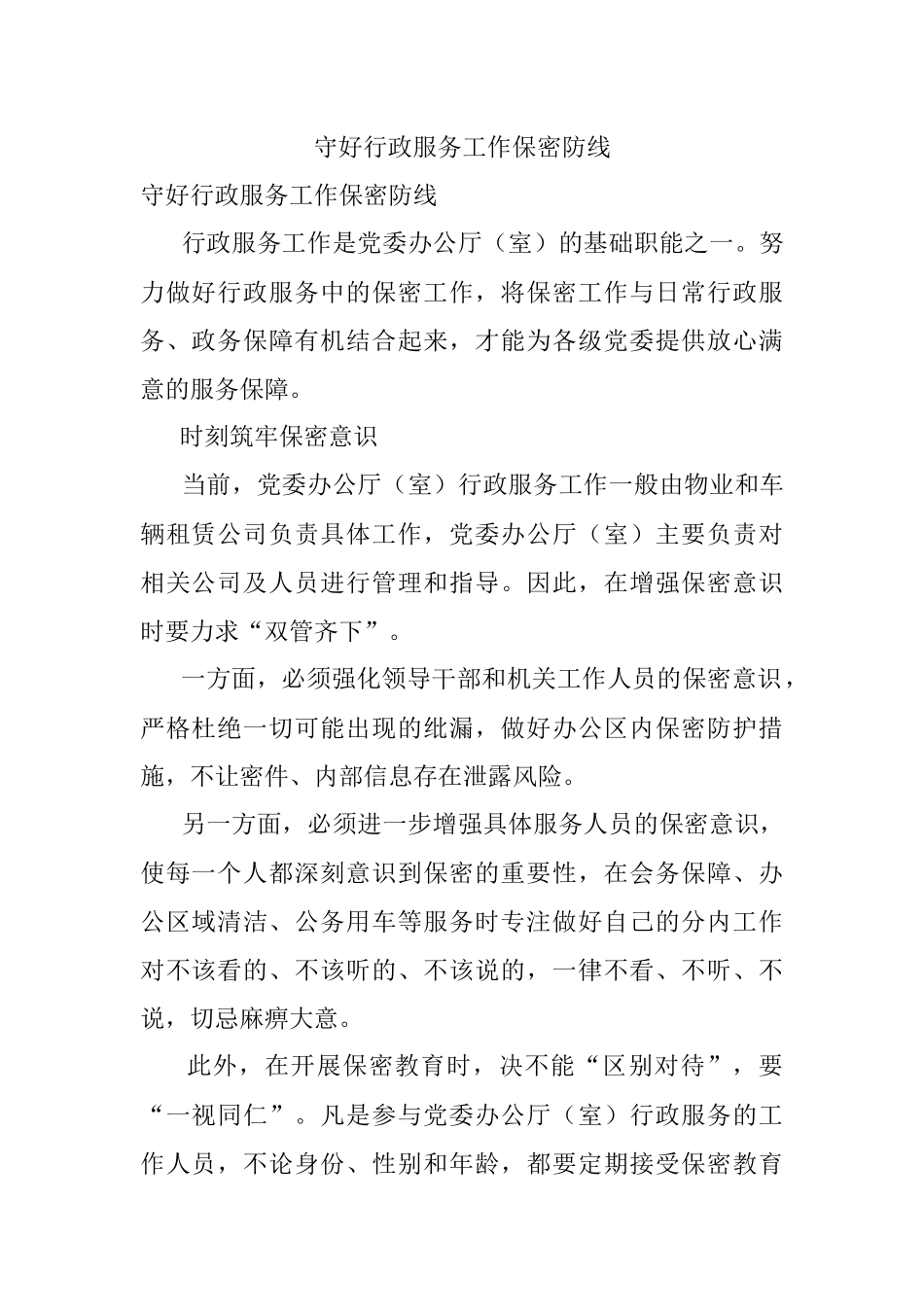 守好行政服务工作保密防线.docx_第1页