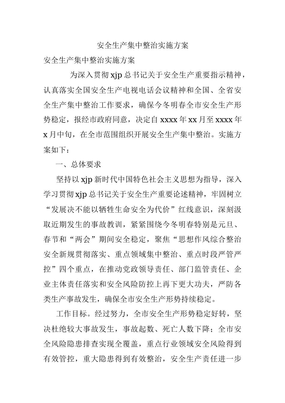 安全生产集中整治实施方案.docx_第1页