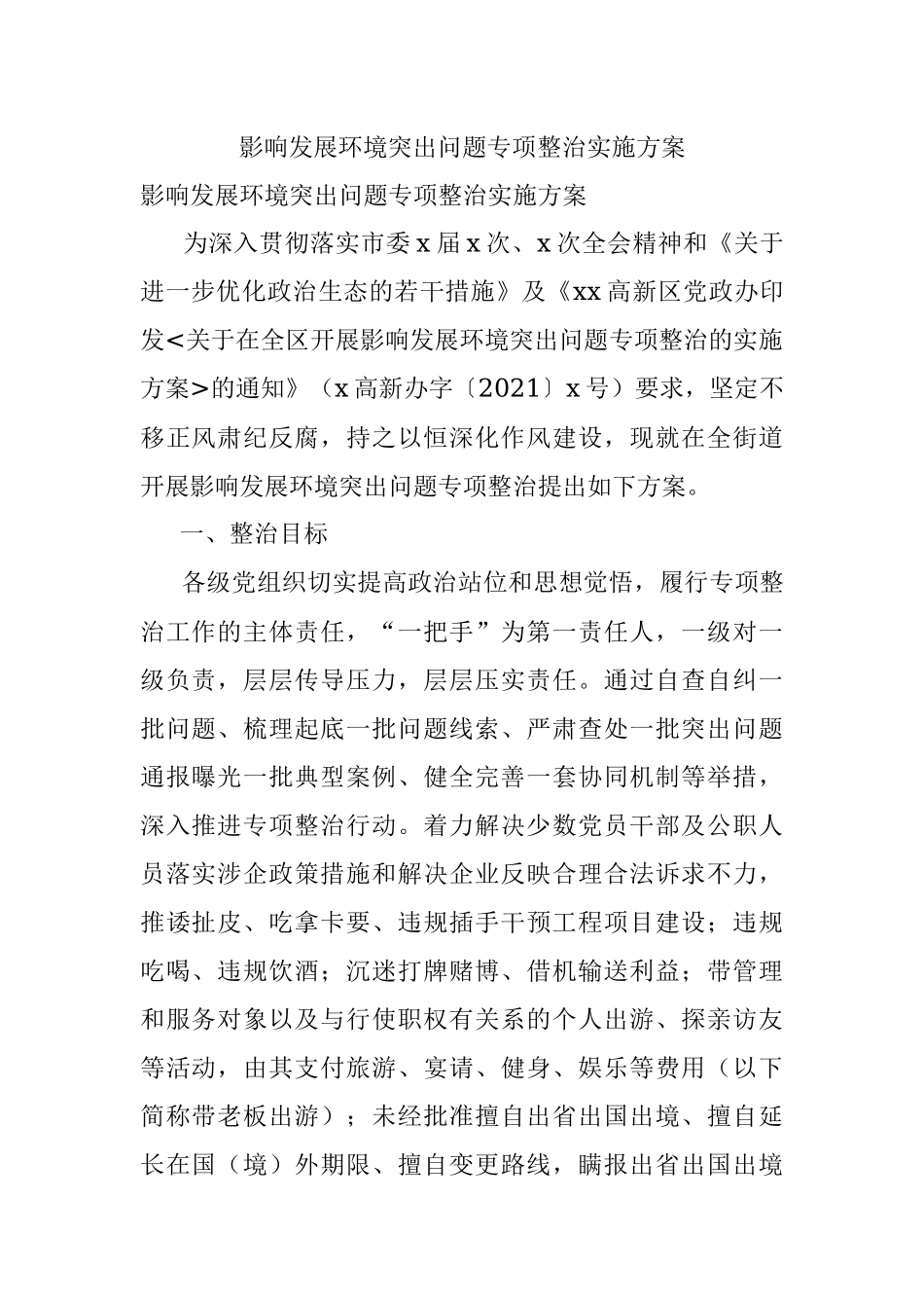 影响发展环境突出问题专项整治实施方案.docx_第1页