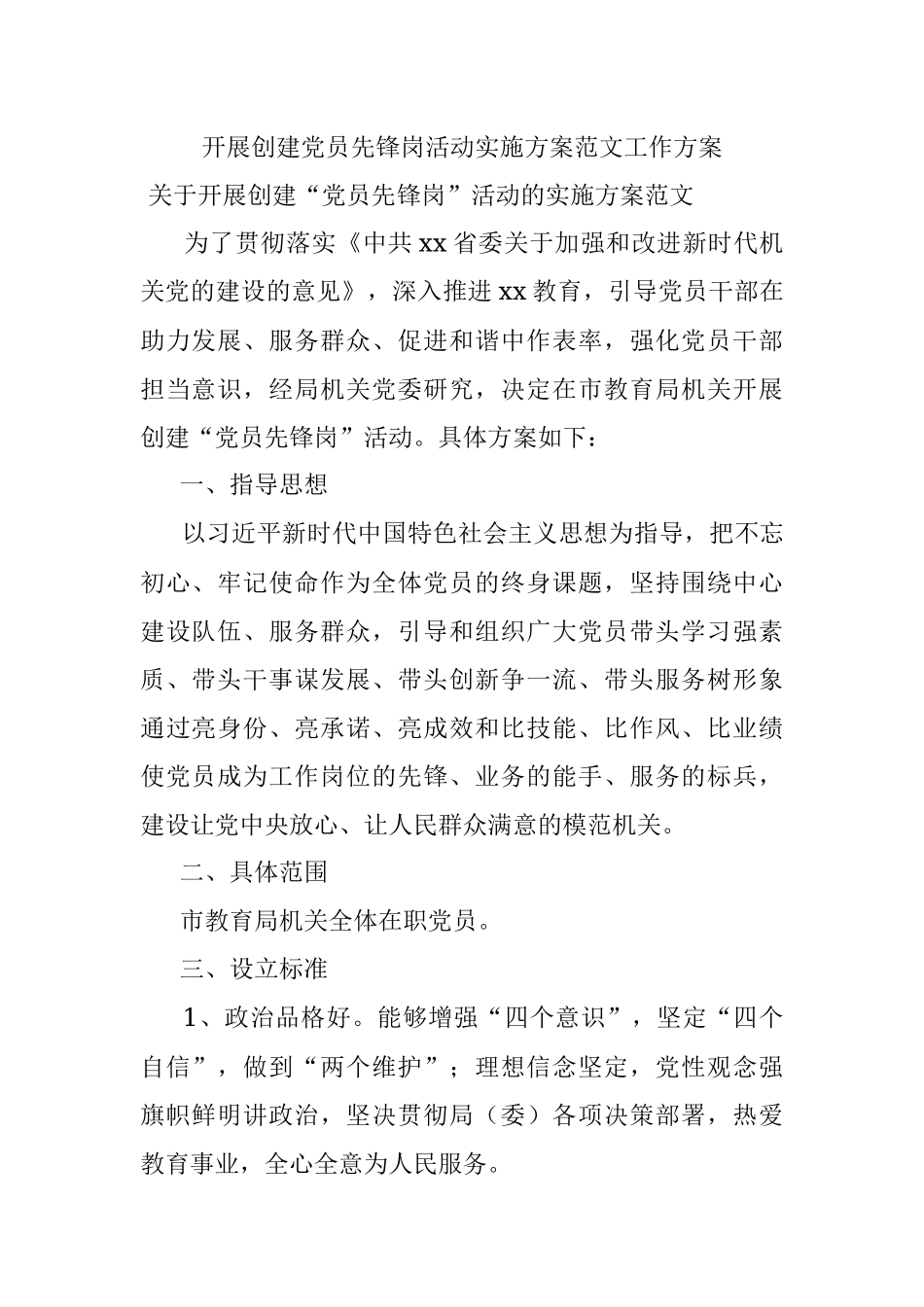 开展创建党员先锋岗活动实施方案范文工作方案.docx_第1页