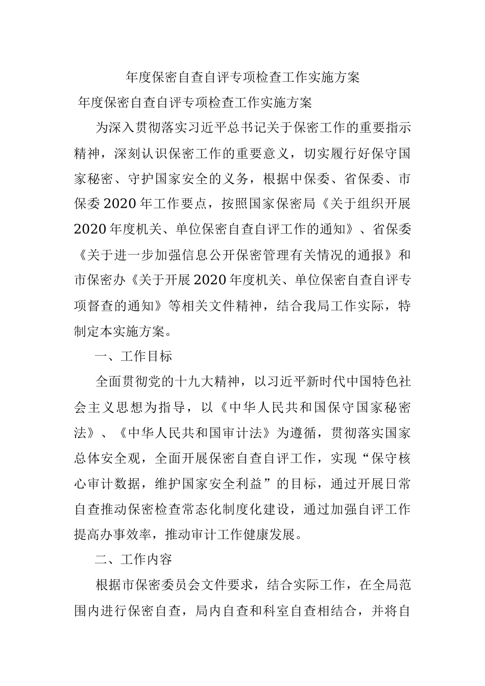 年度保密自查自评专项检查工作实施方案.docx_第1页