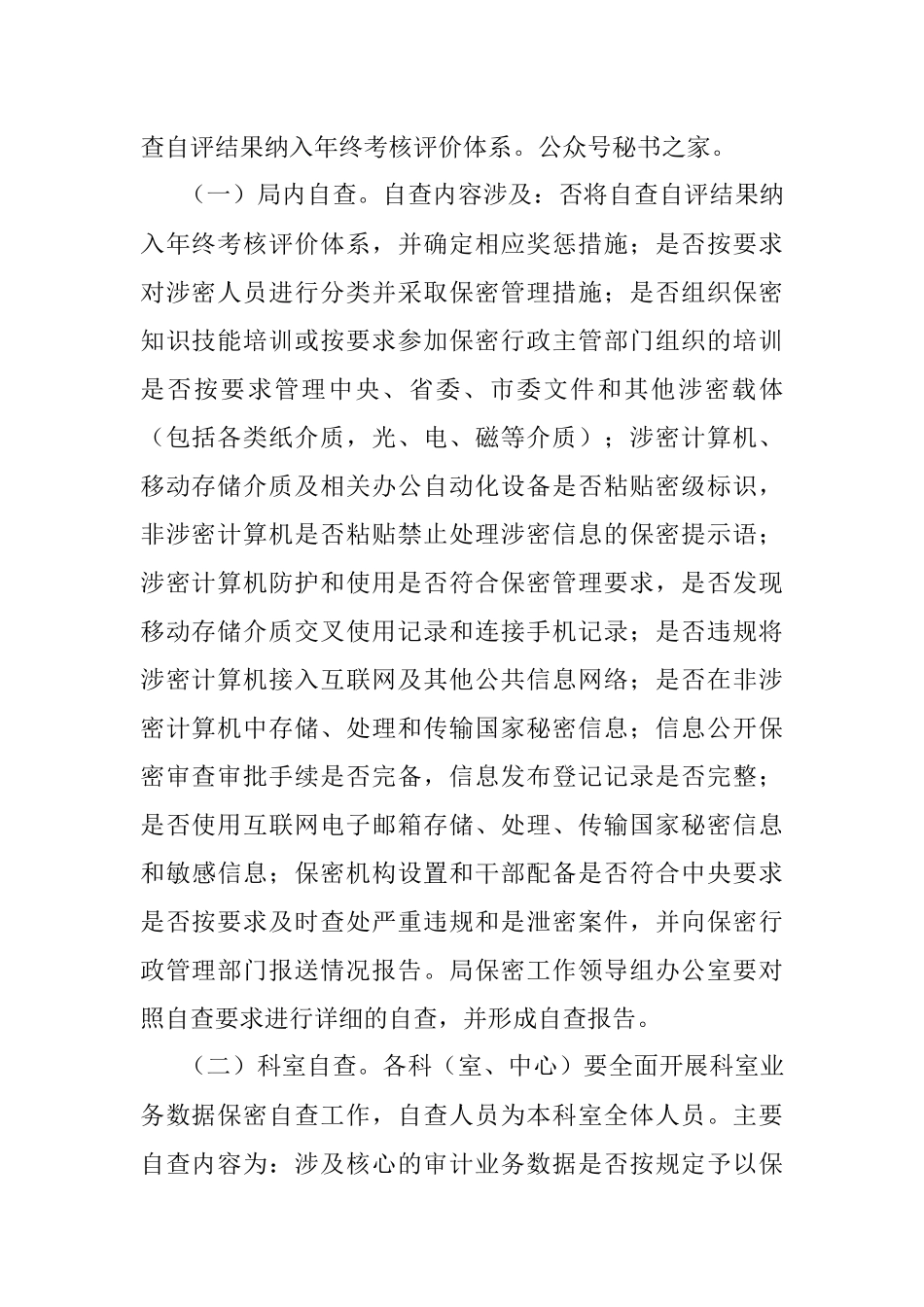 年度保密自查自评专项检查工作实施方案.docx_第2页