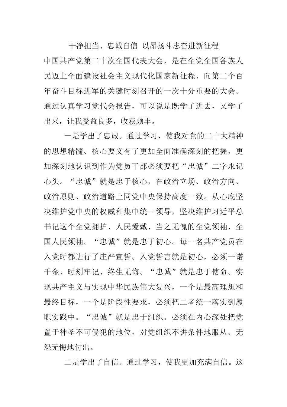 干净担当、忠诚自信 以昂扬斗志奋进新征程.docx_第1页
