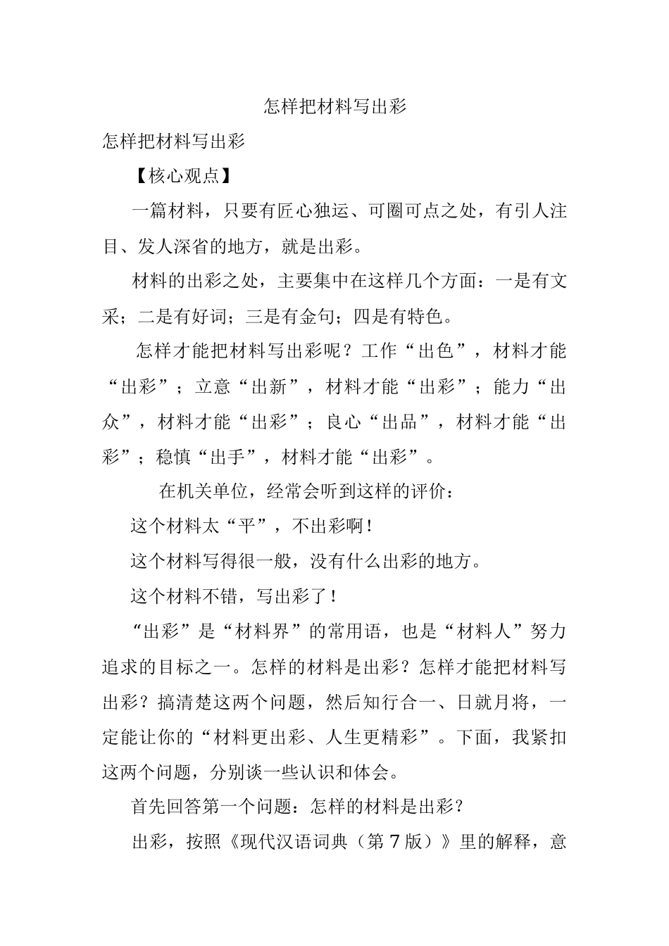 怎样把材料写出彩.docx_第1页