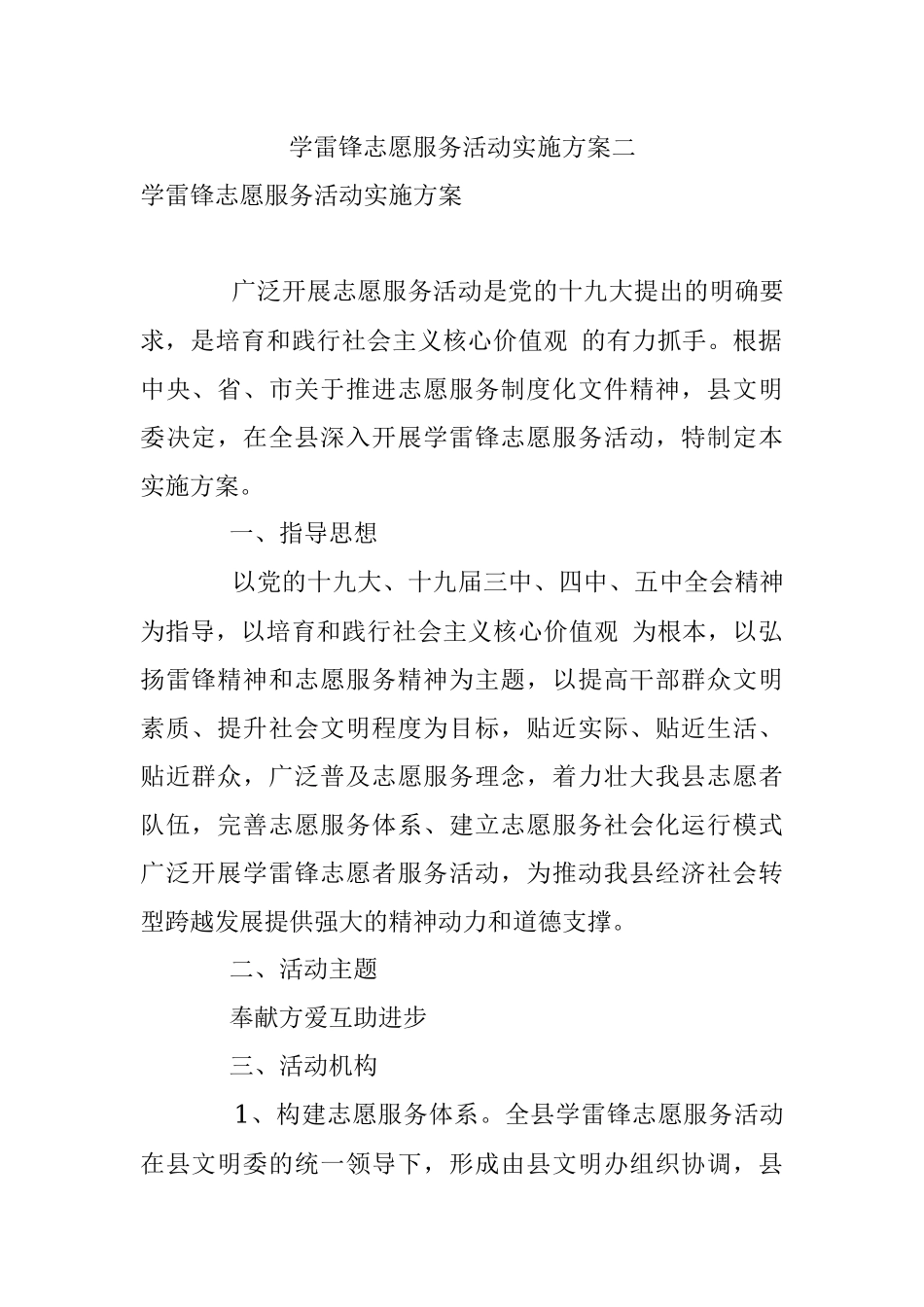 学雷锋志愿服务活动实施方案二.docx_第1页
