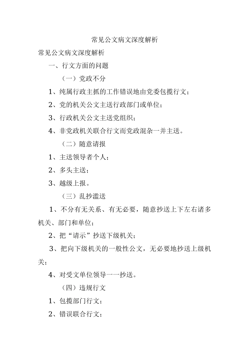 常见公文病文深度解析.docx_第1页