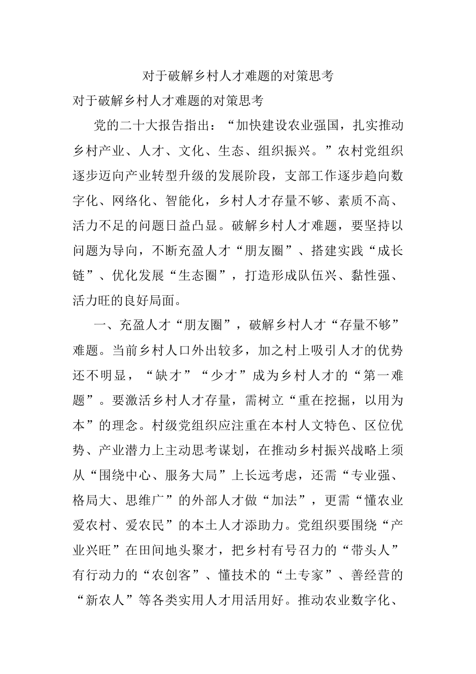 对于破解乡村人才难题的对策思考.docx_第1页