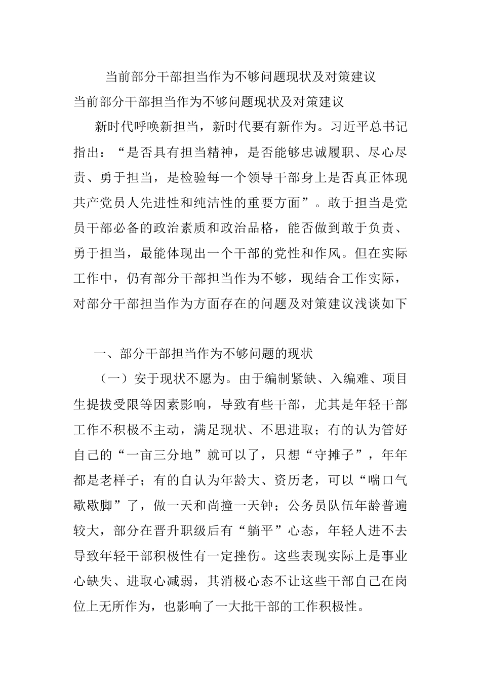 当前部分干部担当作为不够问题现状及对策建议.docx_第1页