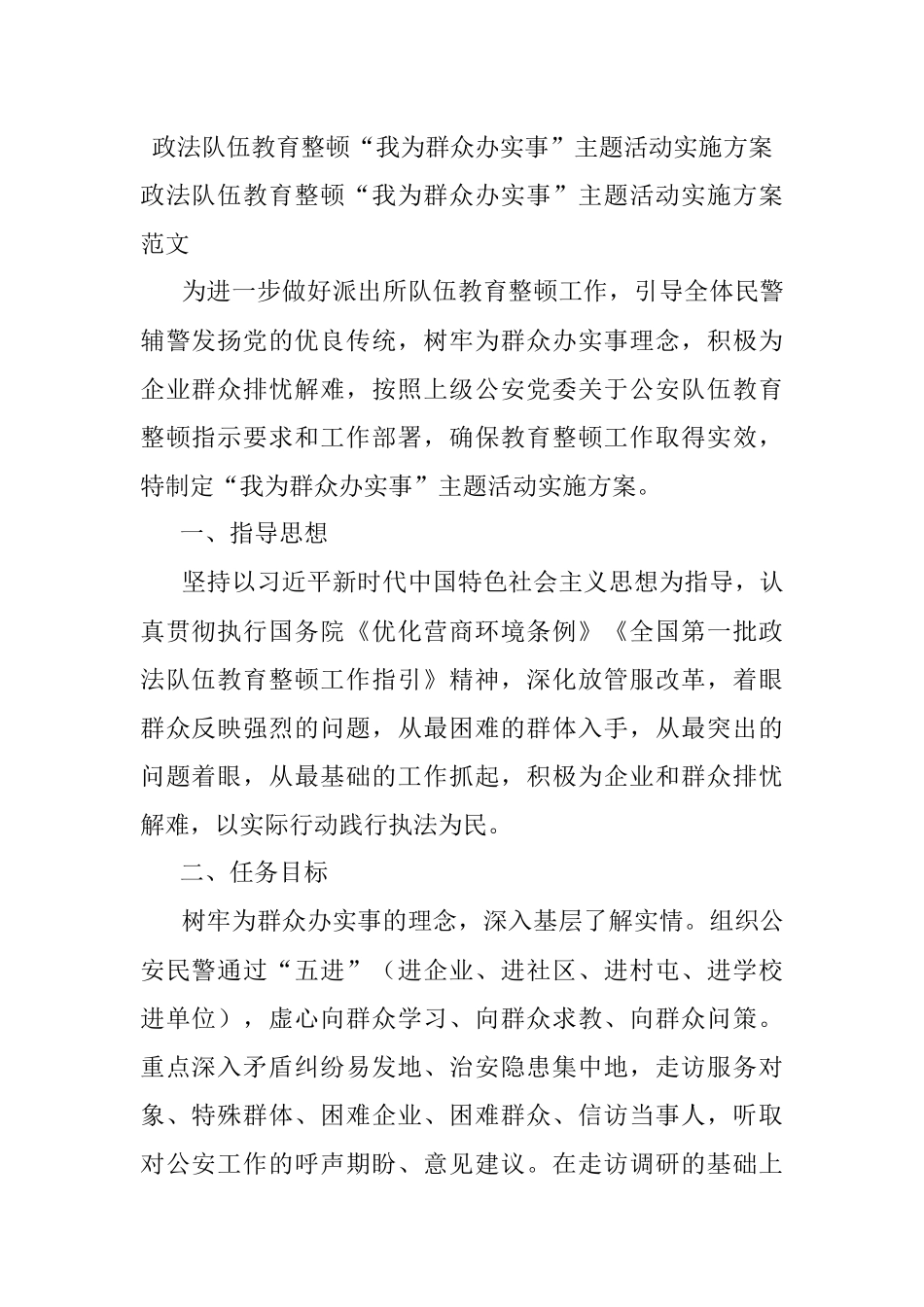 政法队伍教育整顿“我为群众办实事”主题活动实施方案.docx_第1页