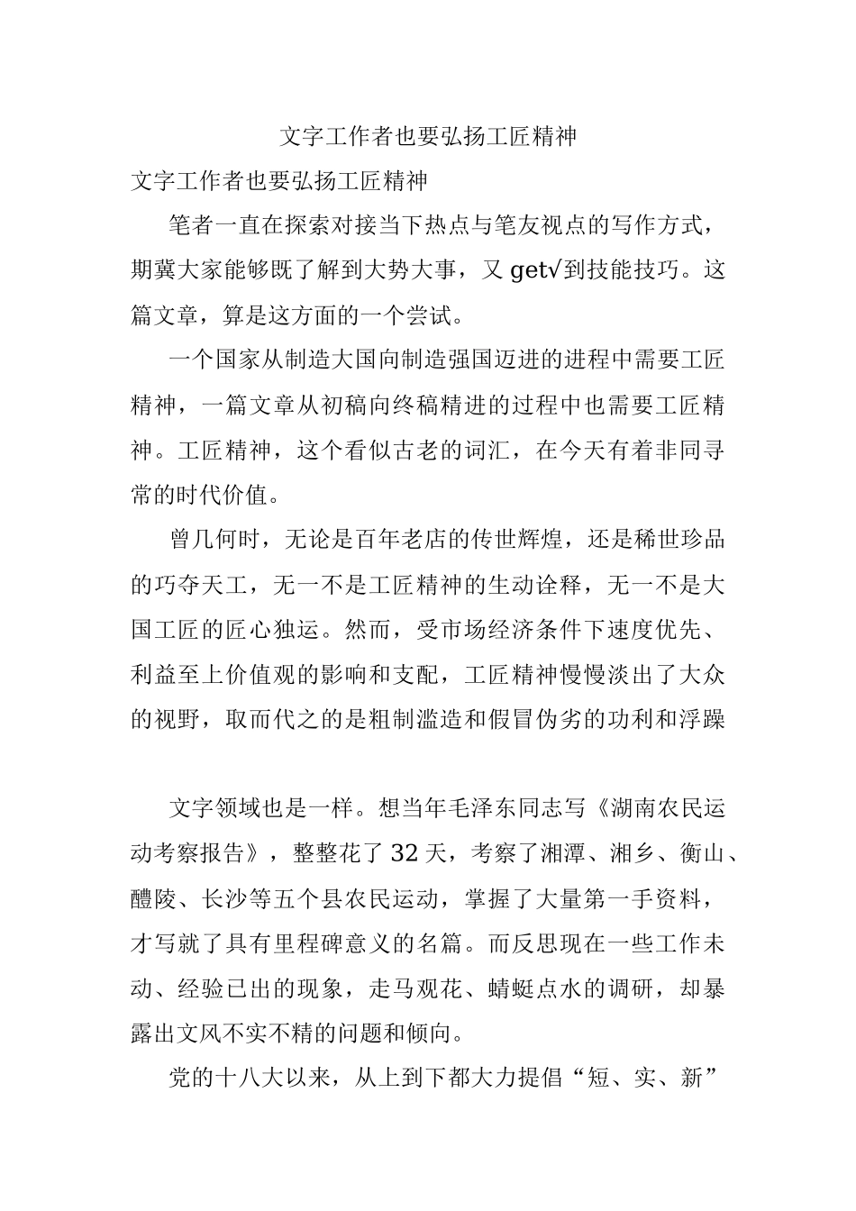 文字工作者也要弘扬工匠精神.docx_第1页