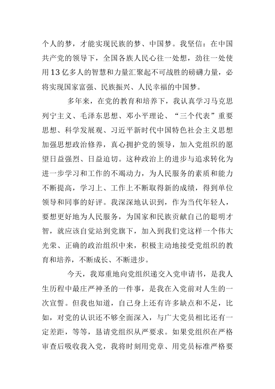 普通青年入党申请书（全文1699字）.docx_第3页