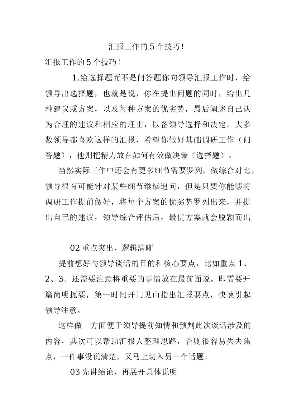 汇报工作的5个技巧！.docx_第1页