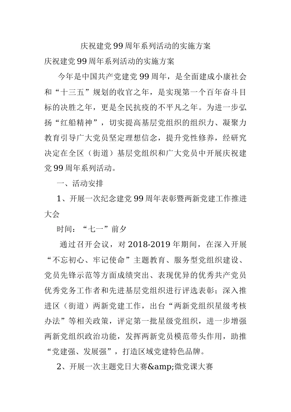庆祝建党99周年系列活动的实施方案.docx_第1页