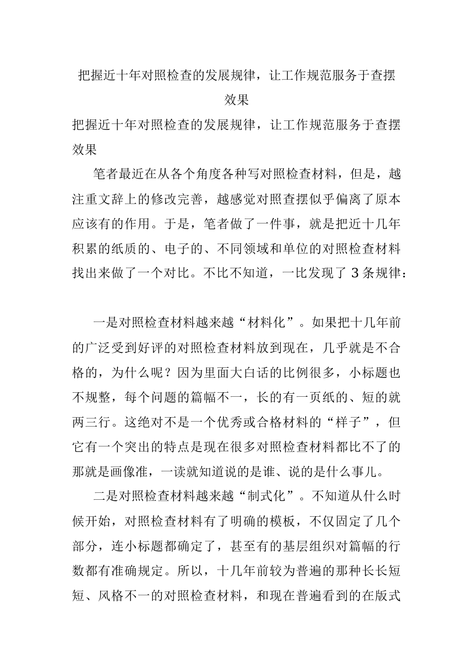 把握近十年对照检查的发展规律让工作规范服务于查摆效果.docx_第1页