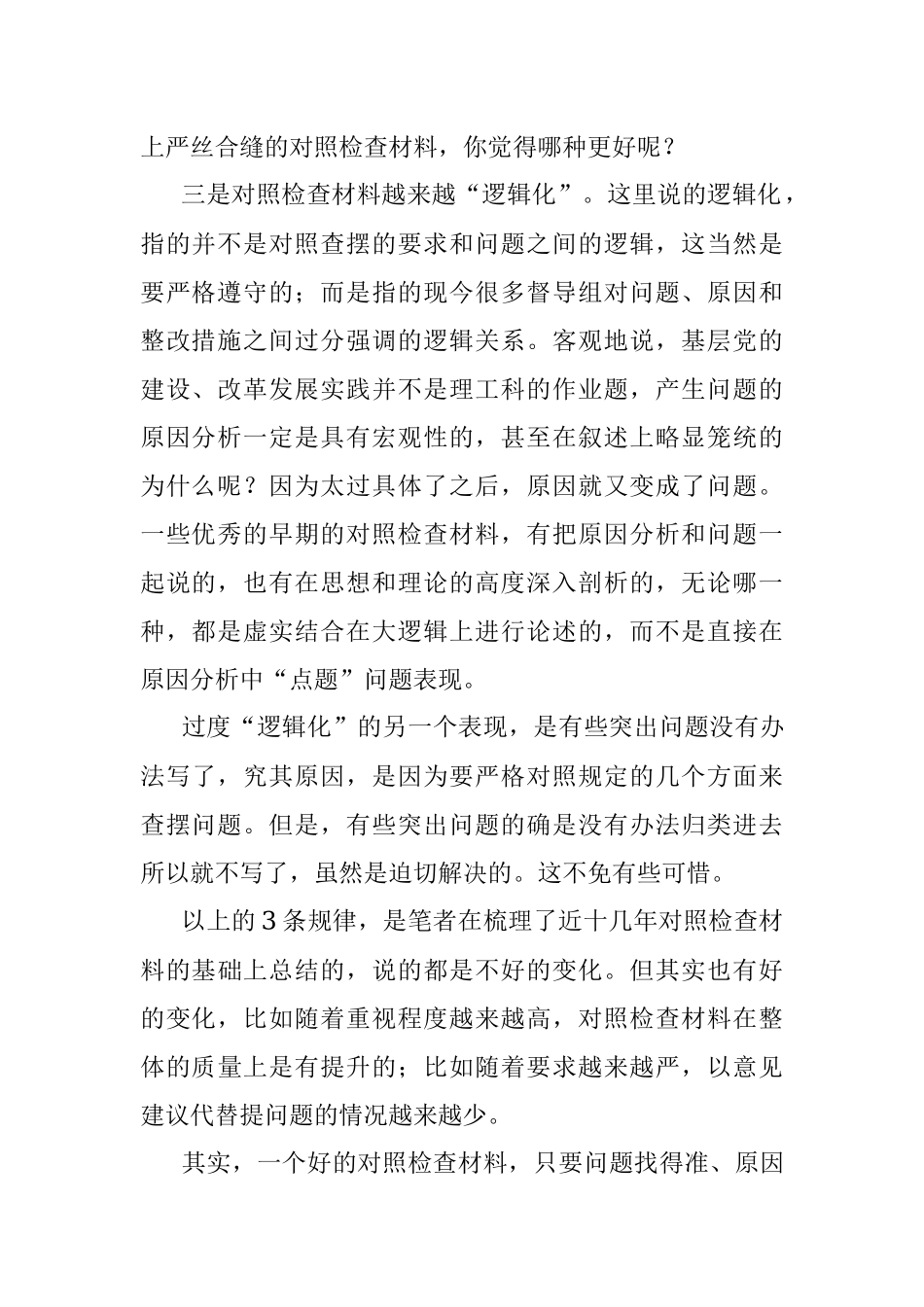 把握近十年对照检查的发展规律让工作规范服务于查摆效果.docx_第2页