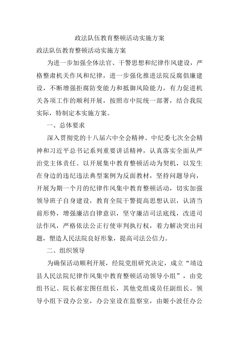 政法队伍教育整顿活动实施方案.docx_第1页