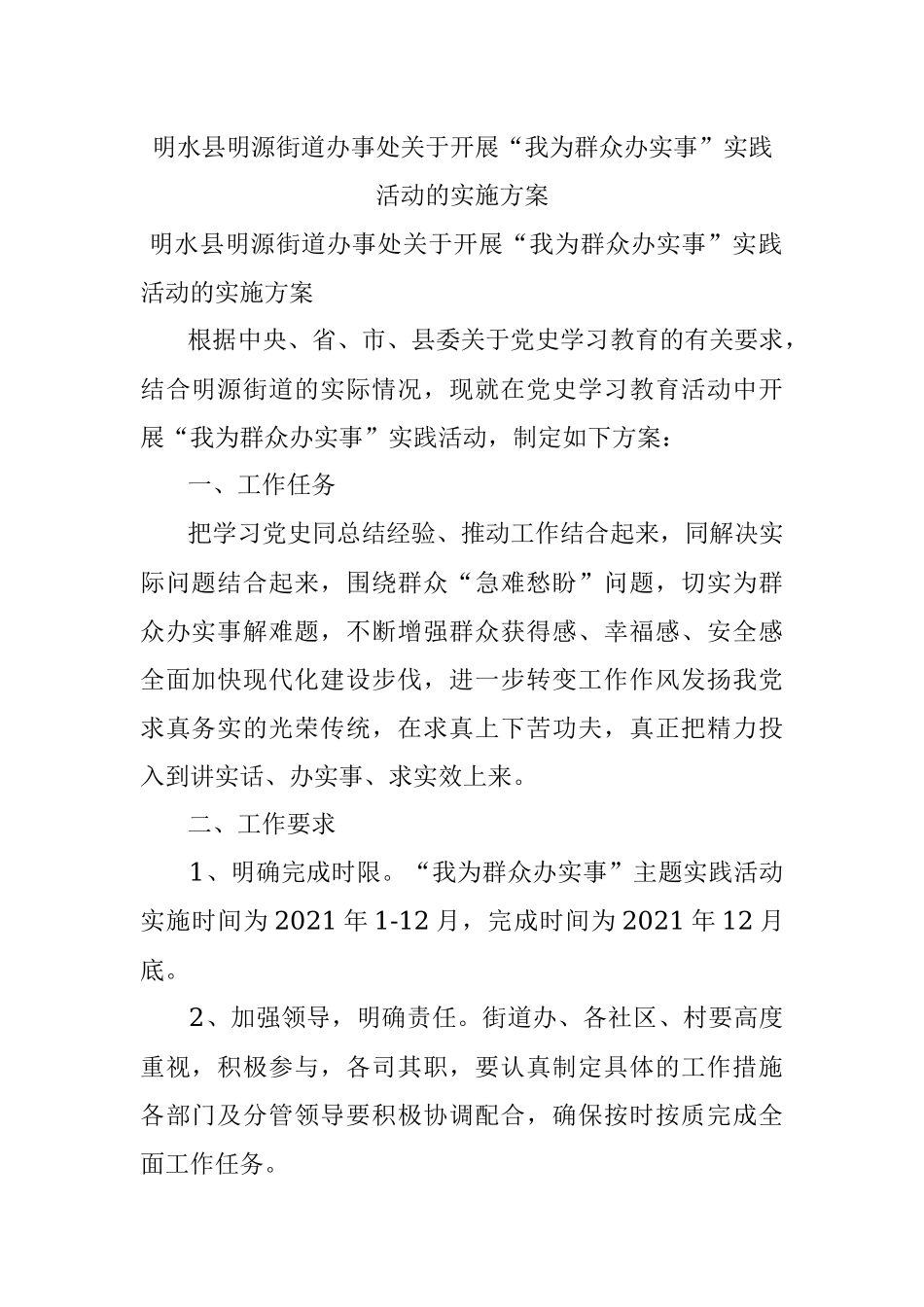 明水县明源街道办事处关于开展“我为群众办实事”实践活动的实施方案.docx_第1页