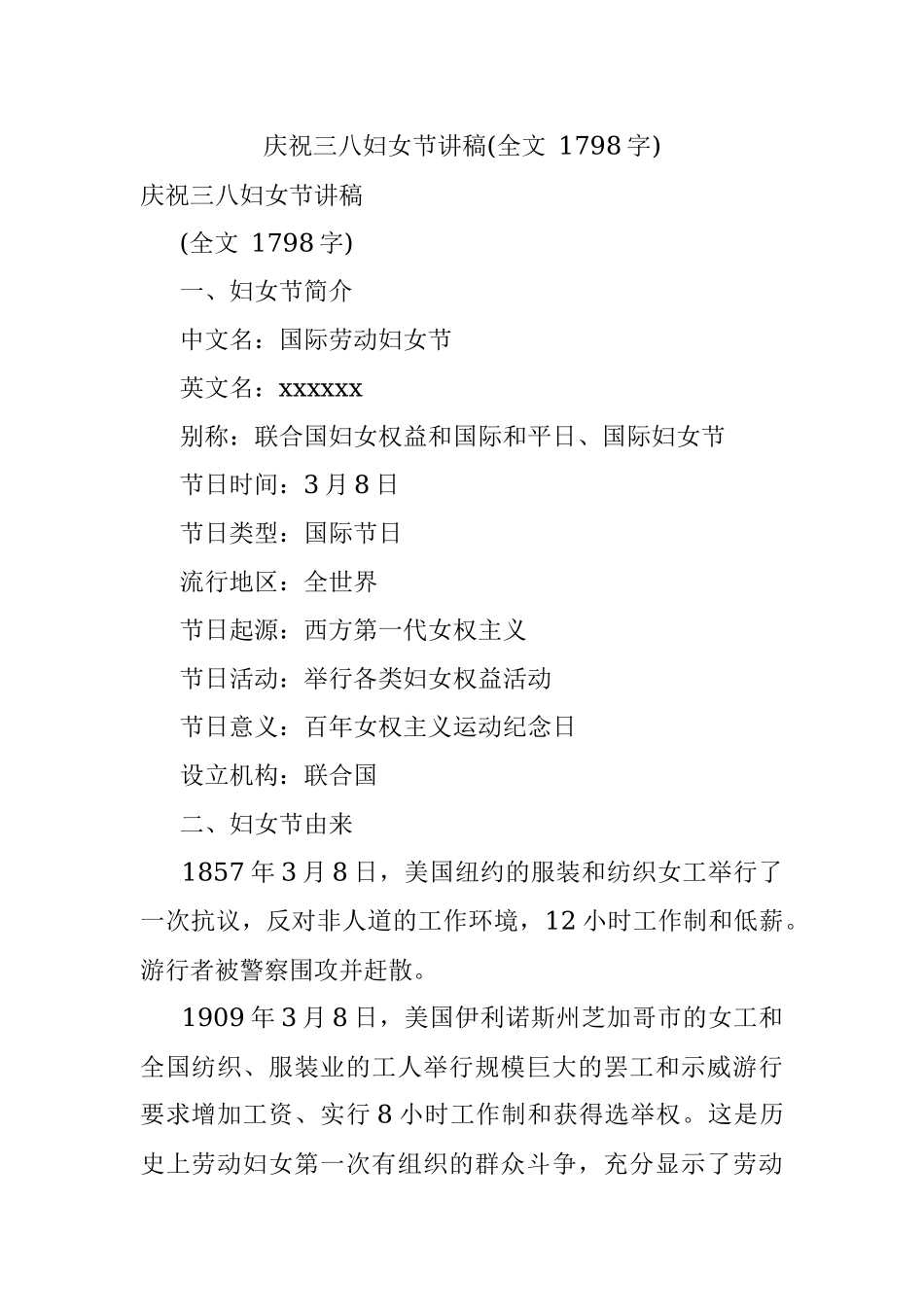 庆祝三八妇女节讲稿(全文 1798字).docx_第1页