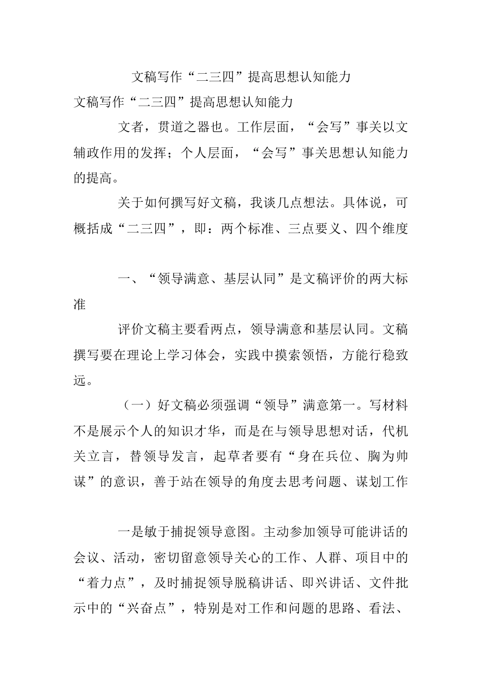 文稿写作“二三四”提高思想认知能力.docx_第1页