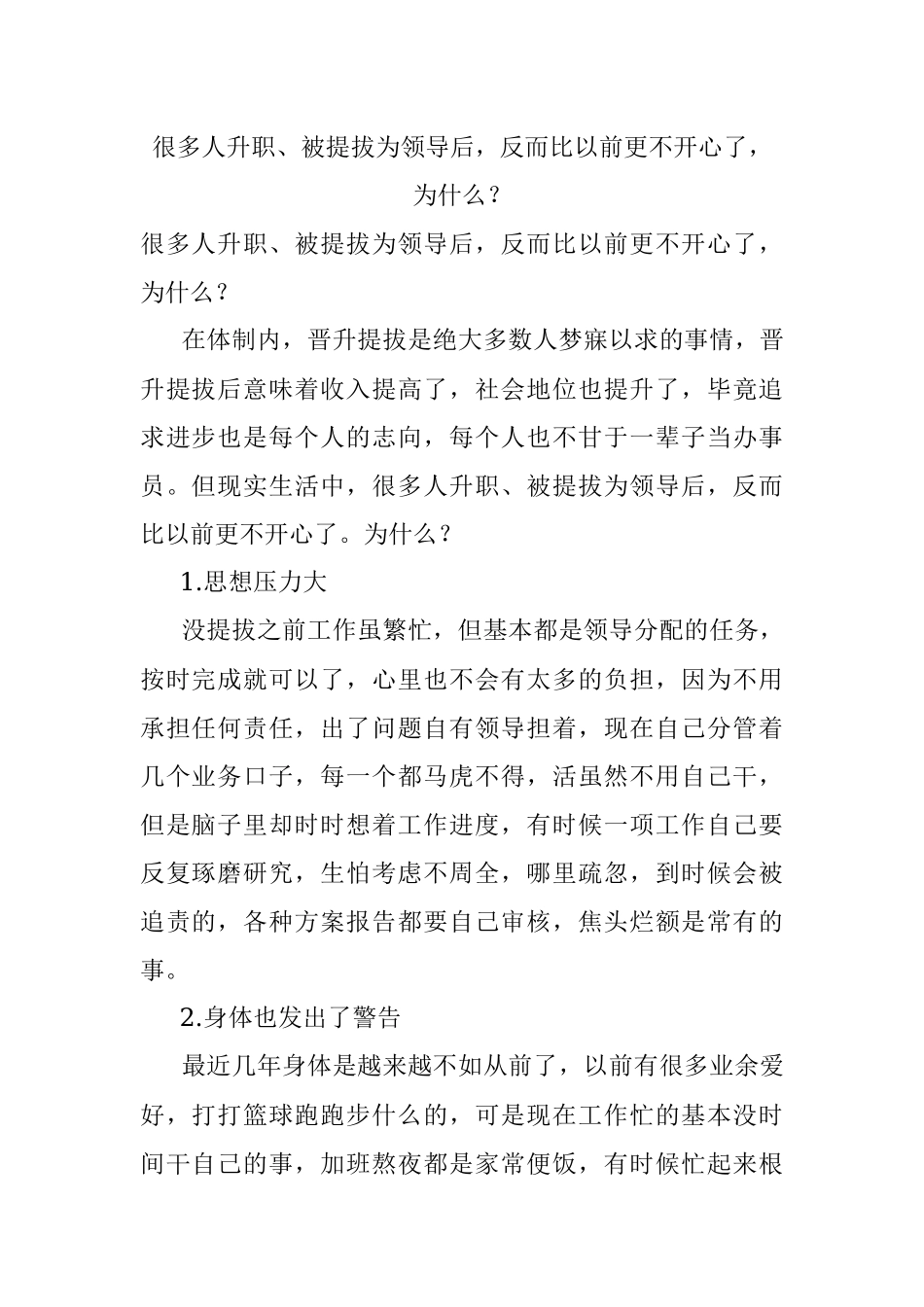 很多人升职、被提拔为领导后反而比以前更不开心了为什么？.docx_第1页