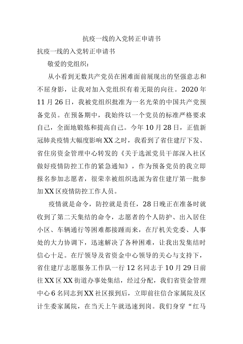 抗疫一线的入党转正申请书.docx_第1页