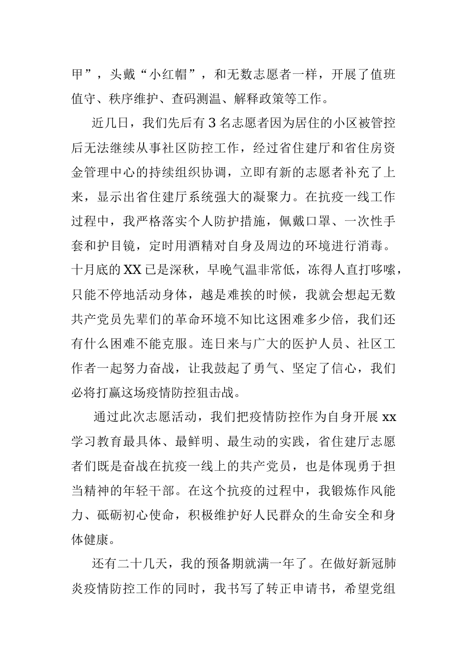 抗疫一线的入党转正申请书.docx_第2页