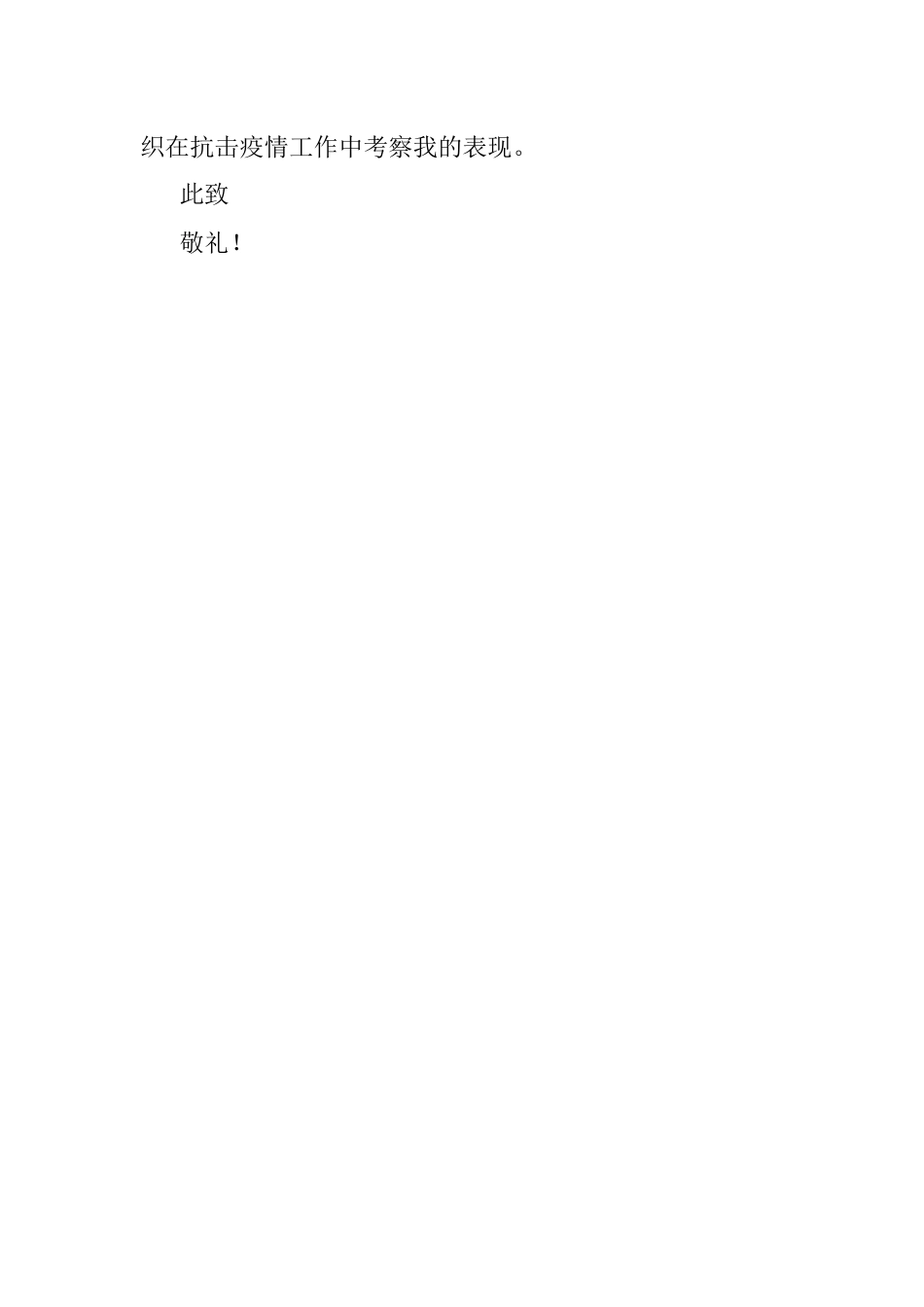 抗疫一线的入党转正申请书.docx_第3页