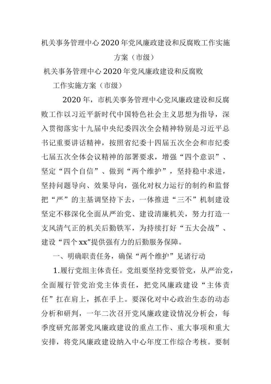 机关事务管理中心2020年党风廉政建设和反腐败工作实施方案（市级）.docx_第1页