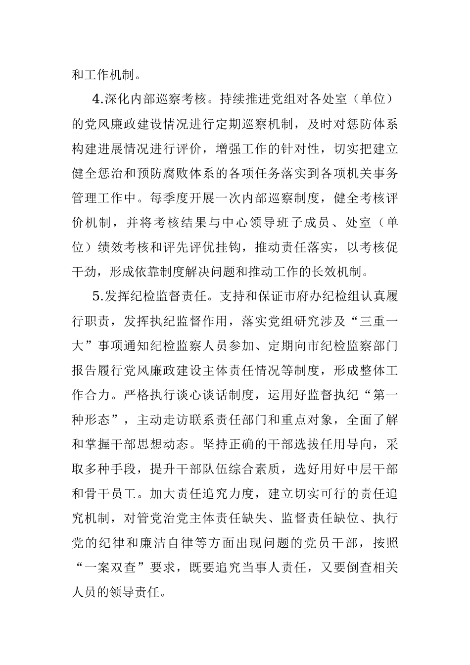 机关事务管理中心2020年党风廉政建设和反腐败工作实施方案（市级）.docx_第3页