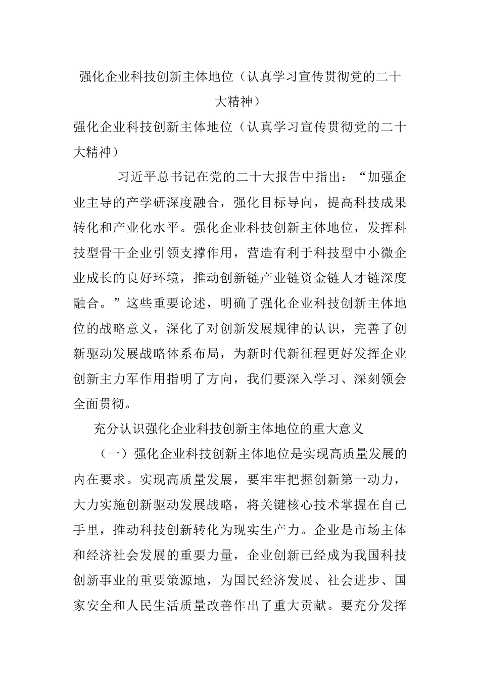 强化企业科技创新主体地位（认真学习宣传贯彻党的二十大精神）.docx_第1页