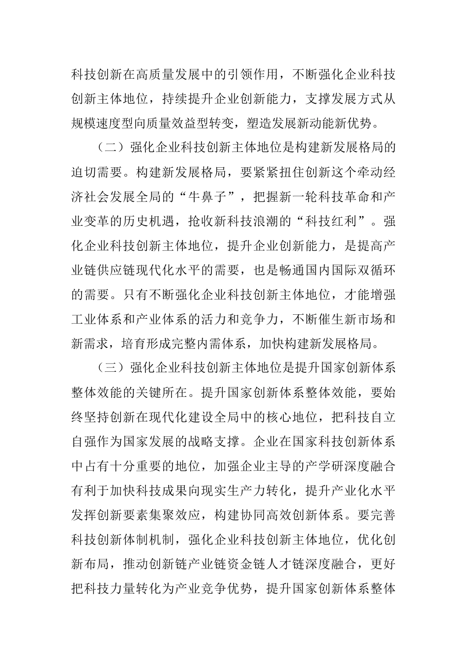强化企业科技创新主体地位（认真学习宣传贯彻党的二十大精神）.docx_第2页