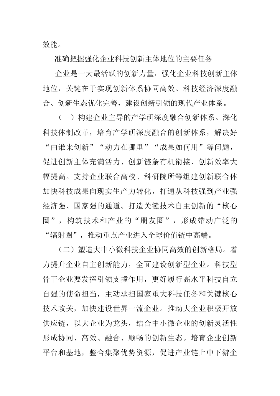 强化企业科技创新主体地位（认真学习宣传贯彻党的二十大精神）.docx_第3页