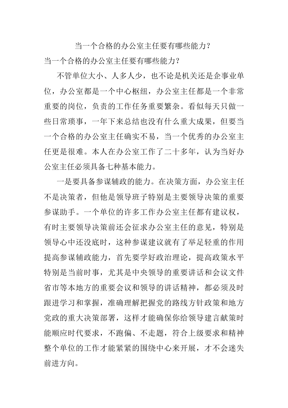 当一个合格的办公室主任要有哪些能力？.docx_第1页