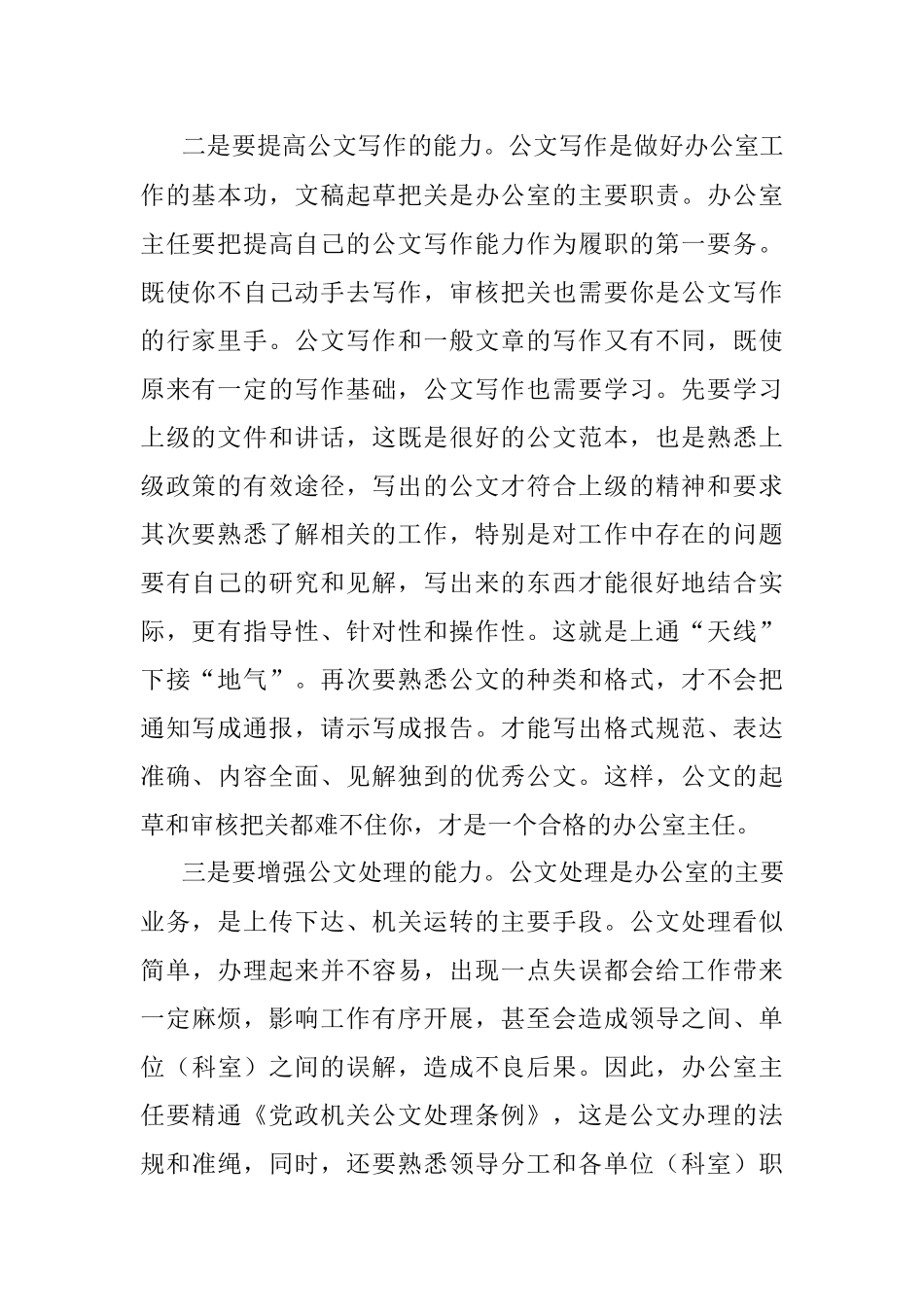 当一个合格的办公室主任要有哪些能力？.docx_第2页