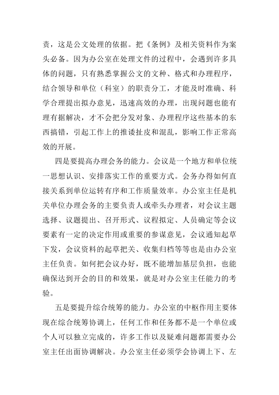 当一个合格的办公室主任要有哪些能力？.docx_第3页