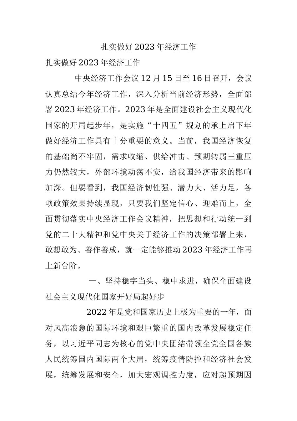 扎实做好2023年经济工作.docx_第1页