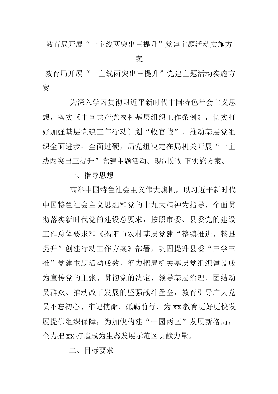 教育局开展“一主线两突出三提升”党建主题活动实施方案.docx_第1页