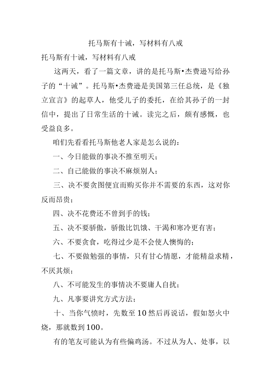 托马斯有十诫写材料有八戒.docx_第1页