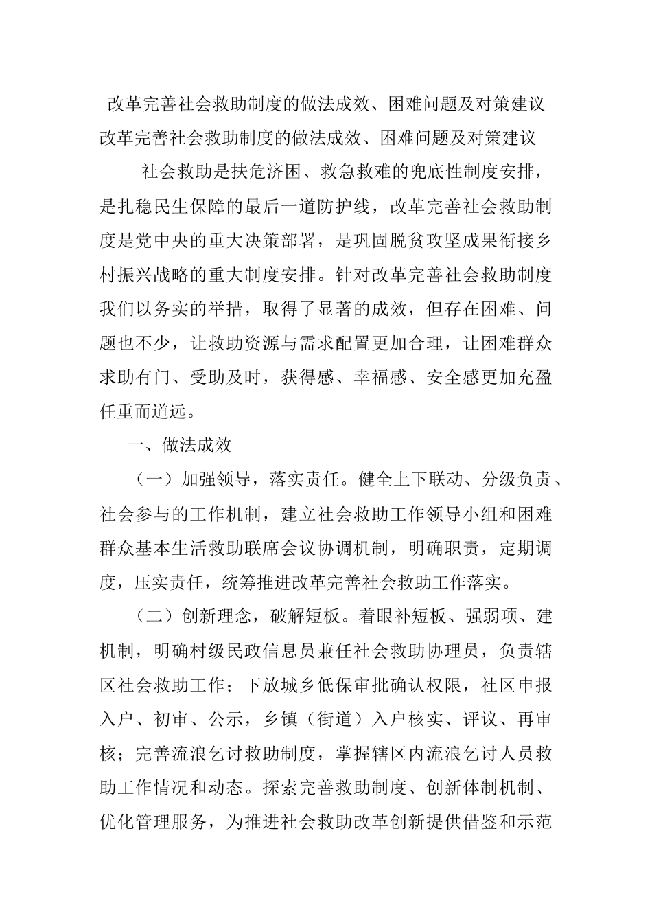 改革完善社会救助制度的做法成效、困难问题及对策建议.docx_第1页