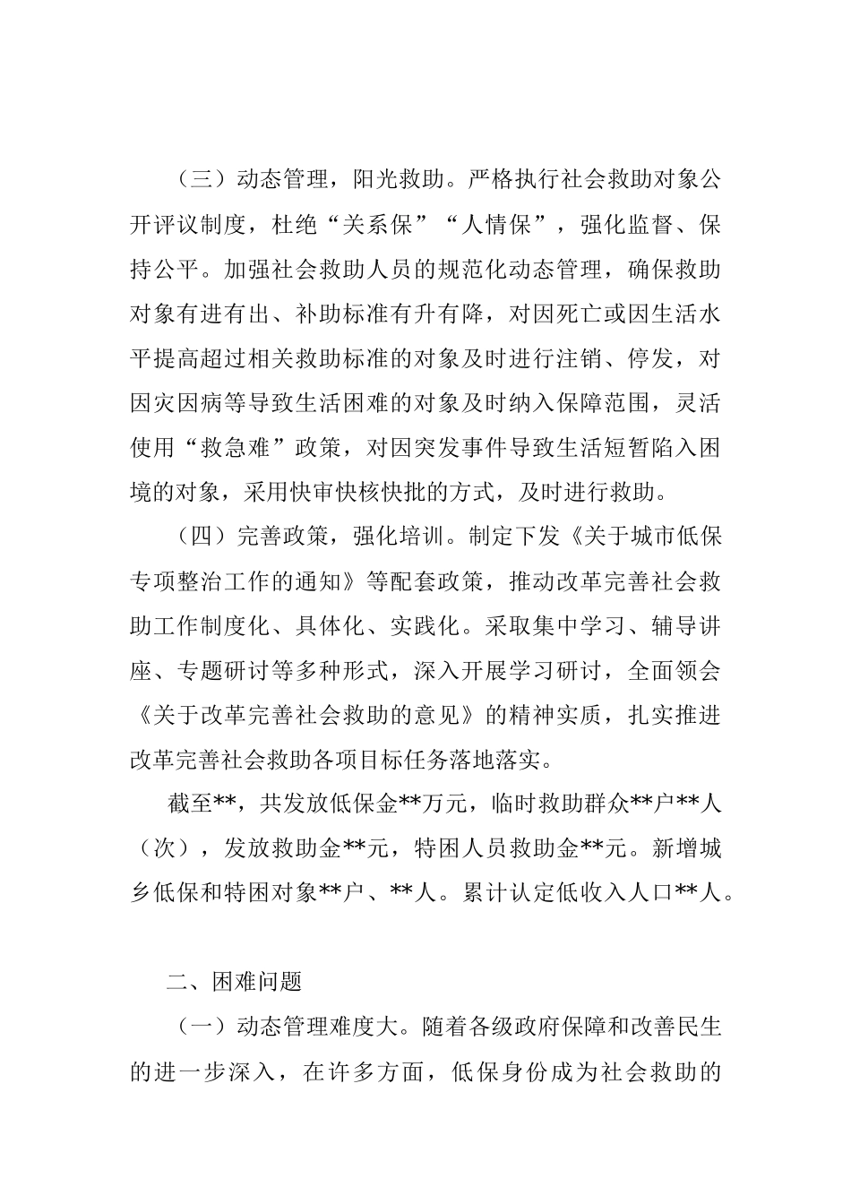 改革完善社会救助制度的做法成效、困难问题及对策建议.docx_第2页