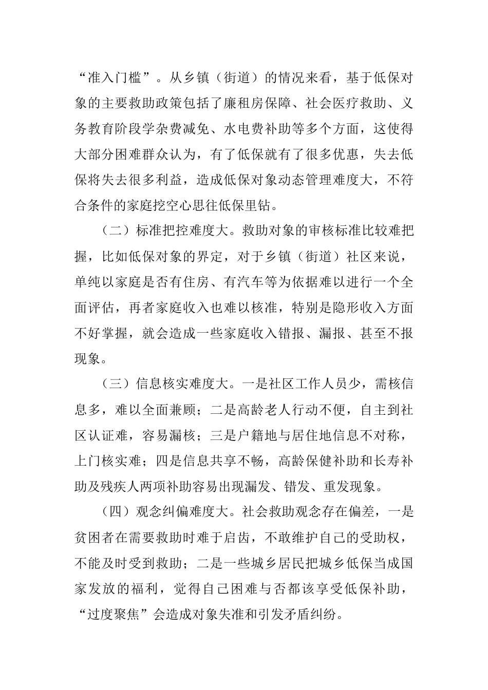 改革完善社会救助制度的做法成效、困难问题及对策建议.docx_第3页